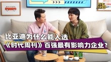 [图]比亚迪上榜《时代周刊》，到底凭什么？