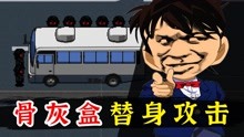 [图]晦气！试玩国产恐怖小游戏《公路诡事》骨灰盒替身攻击