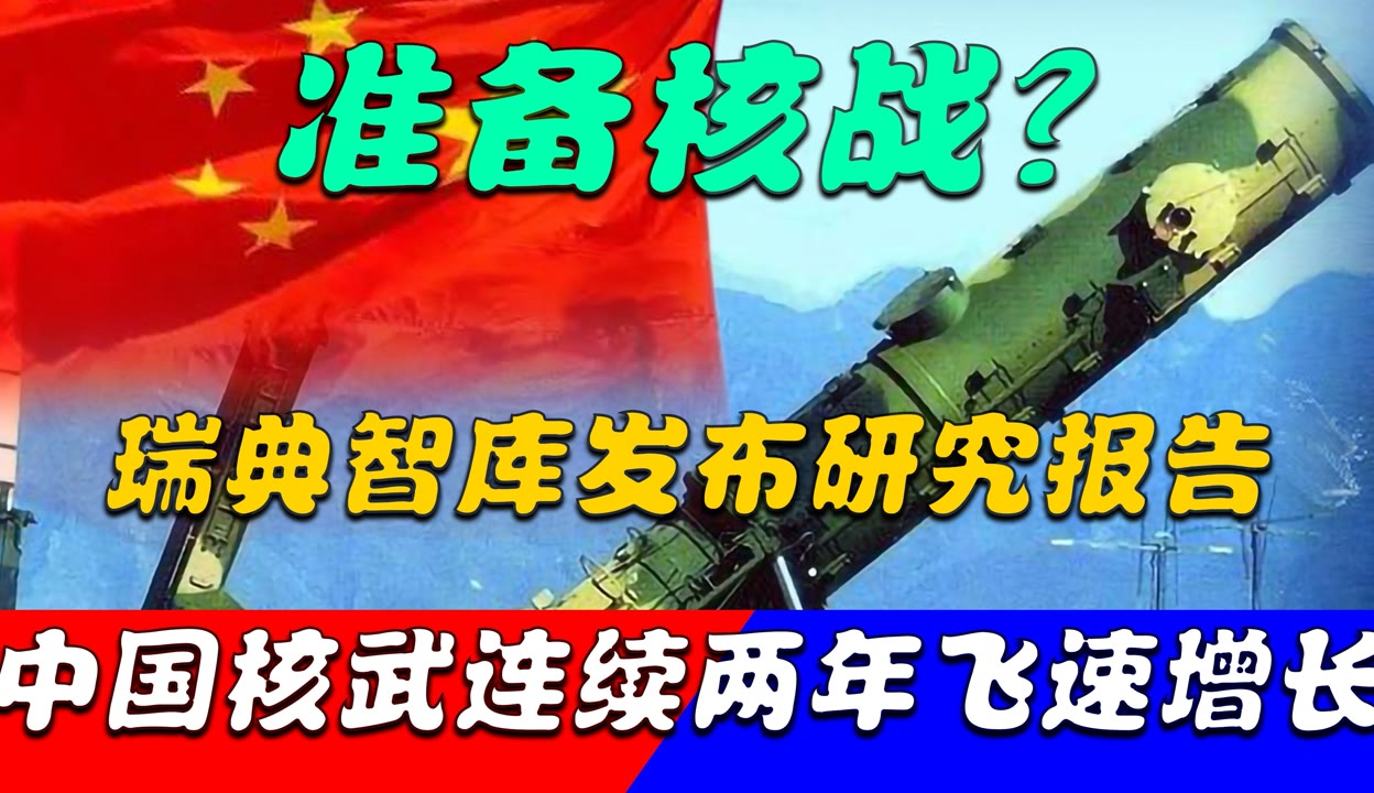 【用户5970b40402540】中国扩核飞速？瑞典智库：中国已有350枚核弹，美国零头都不到 粉丝数4923 作品数985 军事视频 免费在线观看 爱奇艺