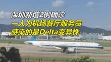 深圳新增2例确诊，一人为机场餐厅服务员，感染的是Delta变异株