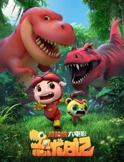 猪猪侠大电影·恐龙日记