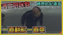 [图]【繁星】周三阿咪狗 - 13号星期五 藤原哈记填海填一半