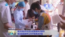 杨洪涛到市区部分疫苗接种点督导 推动疫苗接种工作平稳高效开展