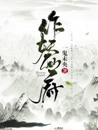 作妖仙府