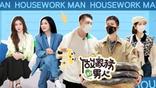 做家務的男人 第3季 2021-06-25