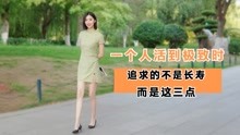 [图]庄子：人活到极致时，追求的不是长寿和多子多孙，而是这三点！