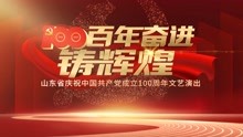 百年奋进铸辉煌——山东省庆祝中国共产党成立100周年文艺演出 2021-06-30
