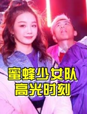 蜜蜂少女队，中国内地最具影响力明星，流行乐女子唱跳片段！