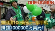 [图]亿万富翁竟在街头摆摊，挑战用100美元赚到1000000美元！