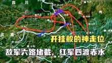 [图]开挂般的神走位！敌军六路堵截，红军四渡赤水