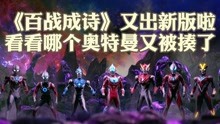 肥宅《奥特曼系列大盘点》 2021-07-06