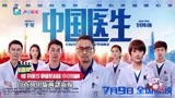 电影《中国医生》曝终极预告和海报 7月9日全国献映