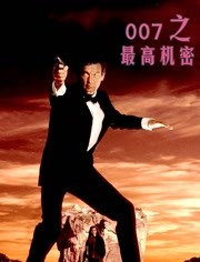 007之最高机密（普通话）