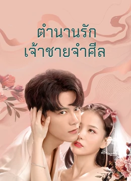 ดู ออนไลน์ ตำนานรักเจ้าชายจำศีล Part 1 (2021) ซับไทย พากย์ ไทย