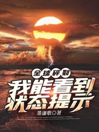 全球碎裂：我能看到状态提示