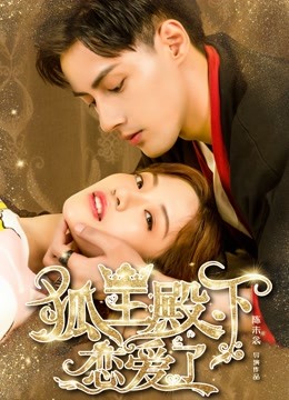 watch the lastest His Highness Fox Lord Falls in Love (2019) with English subtitle English Subtitle