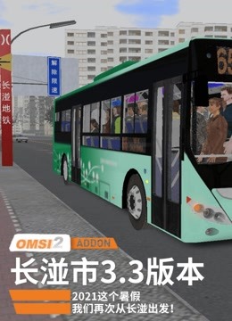 傻康频道 OMSI2巴士模拟2：长湴市3.3版本