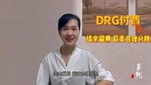 [图]壹保有华说｜DRG付费来了，什么是DRG付费？（第8期）