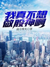 我真不想做股神啊