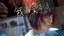 Watch the latest 我，為愛而活 (2018) online with English subtitle for free English Subtitle