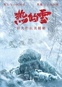 [图]热的雪