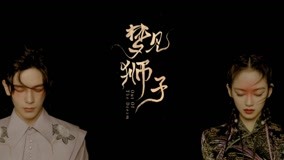 线上看 梦见狮子 (2021) 带字幕 中文配音