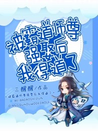 被霸道师尊强娶后我得道了