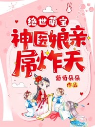残王有疾医妃二胎有诡