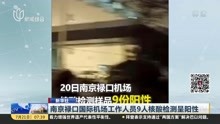 南京禄口国际机场工作人员9人核酸检测呈阳性