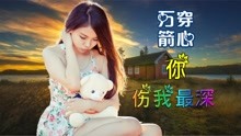 [图]伤感情歌《万箭穿心你伤我最深》陌生又熟悉的你,记忆中依然珍藏