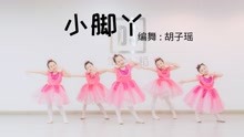 [图]生女儿就照这个标准吧，太可爱了！ 幼儿舞蹈《小脚丫》