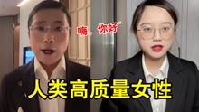 [图]人类高质量女性求偶人类高质量闺蜜