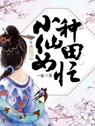 小仙女种田忙