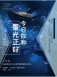 今日你和星光正好