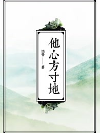 他心方寸地