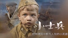 《小士兵》影评：二战题材儿童电影是对和平的真切呼唤