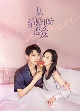 线上看 从结婚开始恋爱 (2020) 带字幕 中文配音