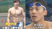 霸气！汪顺200米混合泳夺冠：我做到了让五星红旗，在东京飘扬！