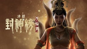 Mira lo último Fengshen Bang rompe la matriz de diez mil inmortales (2021) sub español doblaje en chino