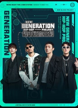  New Generation Hip-hop Project 日語字幕 英語吹き替え