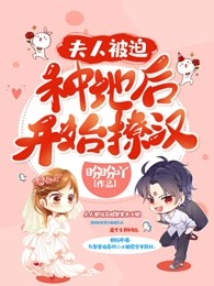 夫人被迫种地后开始撩汉