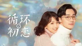 線上看 循環初戀 第14集 (2021) 帶字幕 中文配音，國語版