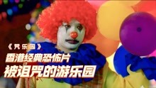 游乐园发生命案，凶手竟是小丑的诅咒，香港经典恐怖电影