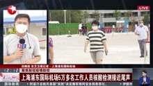 上海浦东国际机场5万多名工作人员核酸检测接近尾声