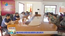杨洪涛走访慰问驻德部队退役老兵