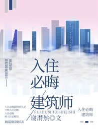 入住必晦建筑师