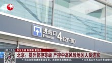 北京: 提升管控等级 严控中高风险地区人员进京