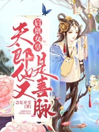 启禀女皇，夫郎他又是喜脉