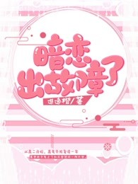 暗恋，出故障了！