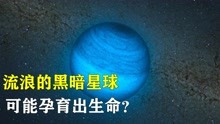 [图]宇宙的流浪行星，隐藏在银河系的黑暗星球，或许是未来移民星球！